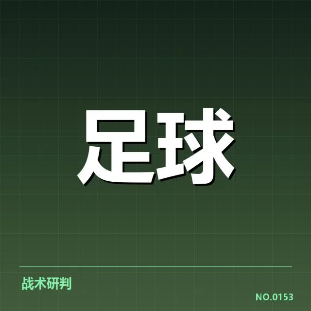 中超保级形势背后,球队战术调整与联赛格局变化牵涉多方因素