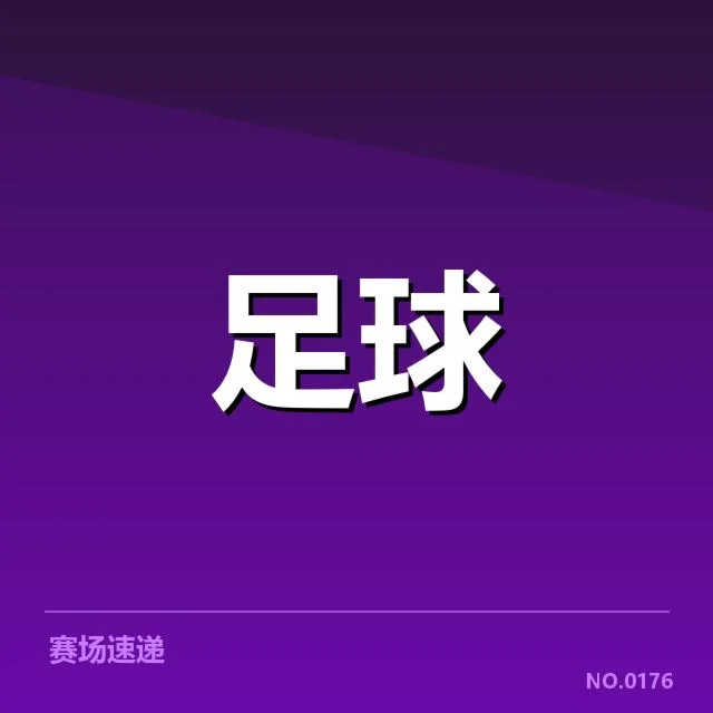 中场首发阵容及赛程数据确认