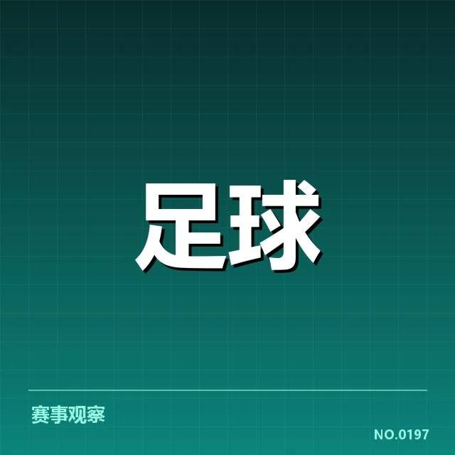 中甲主客场表现：球队战绩差异成疑问