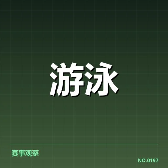 奥运选拔赛项目布局：赛事安排存在何种考量
