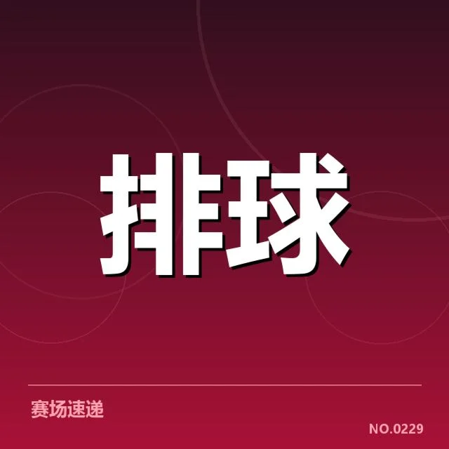 河北男排发球策略：球队稳定性与战术选择疑问