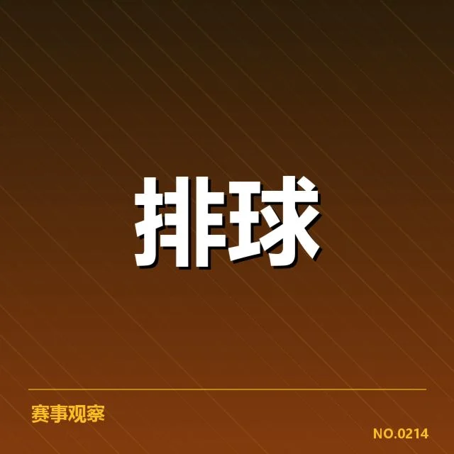 河北男排近期确认的发球阵容