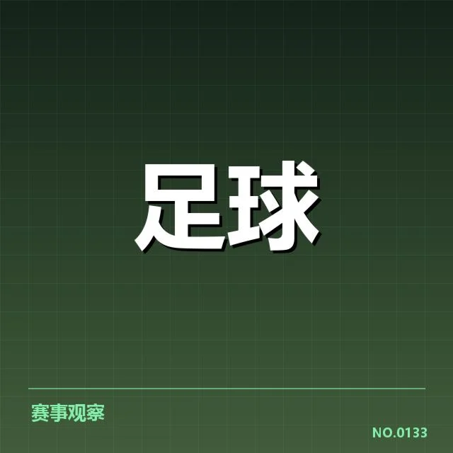 英格兰足总杯引援：曼联引援效果几何？
