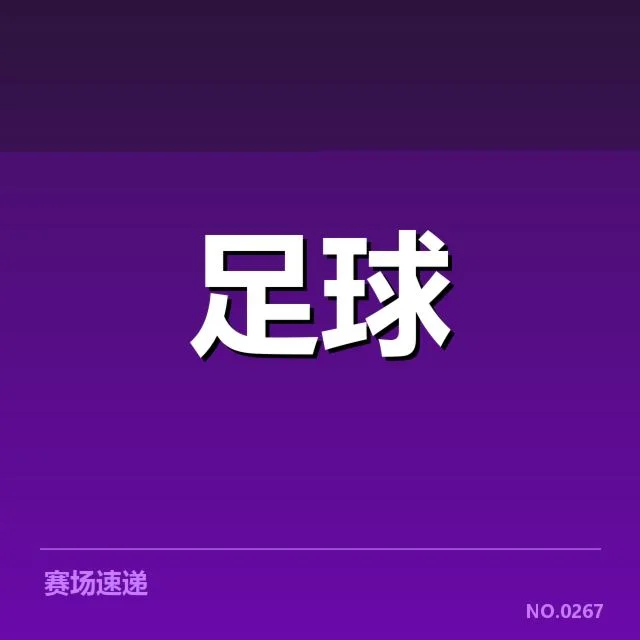 曼联引援名单及足总杯赛程确认