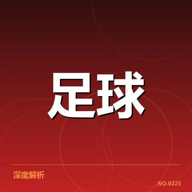 国际米兰球场建设：俱乐部未来规划有何挑战