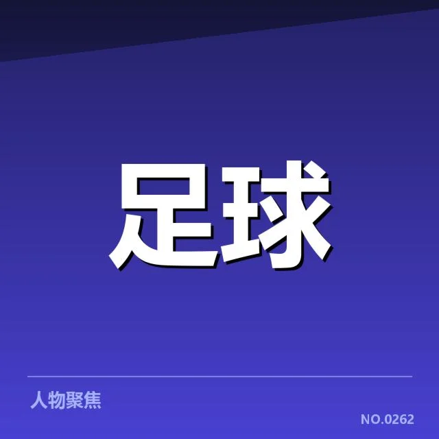 国际米兰新球场已确认的关键信息