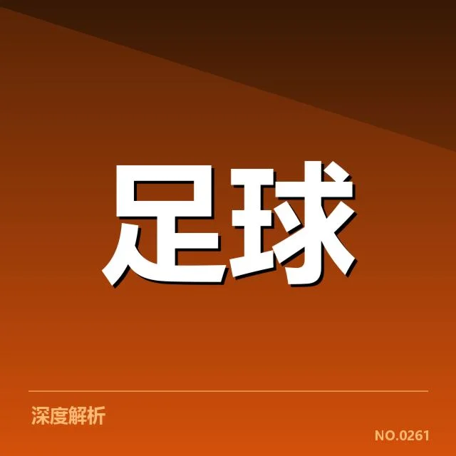 国际米兰转会动向:球队未来阵容走向如何变化
