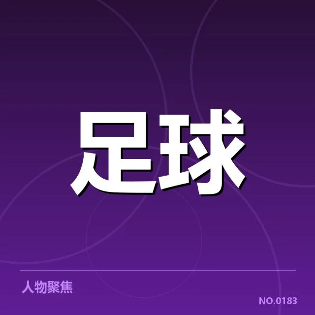 国际米兰确认的转会名单和赛程影响